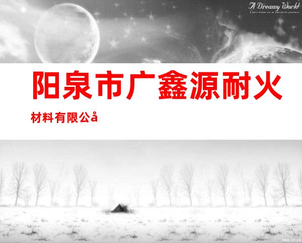 阳泉市广鑫源耐火材料有限公司